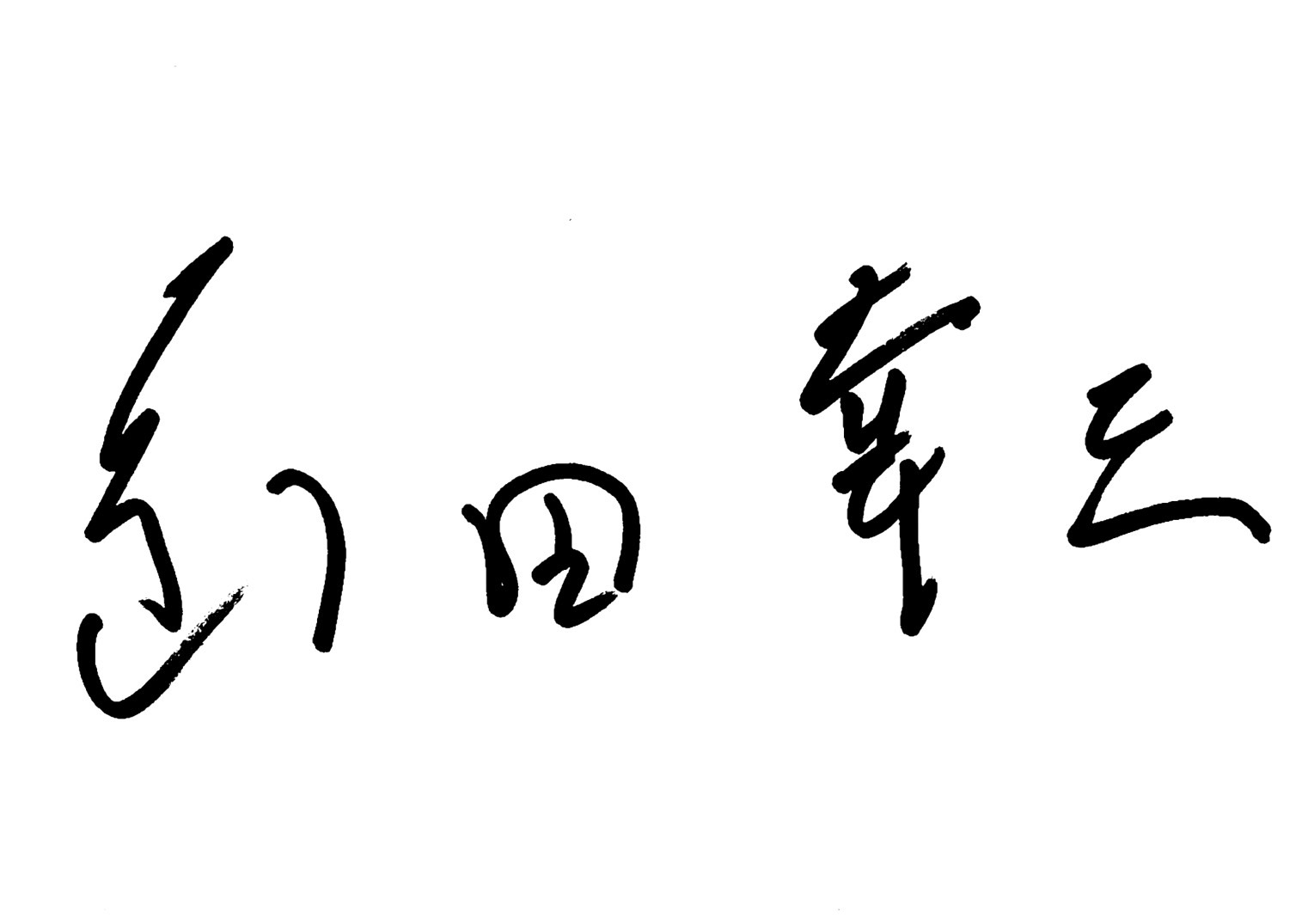 署名